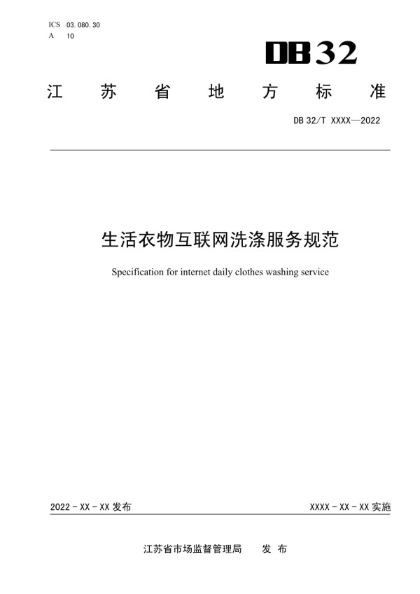 DB32T-生活衣物互联网洗涤服务规范_第1页