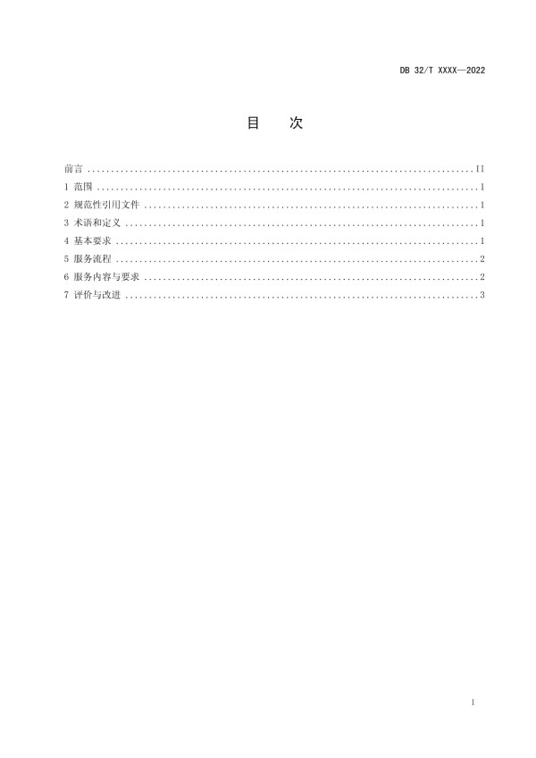 DB32T-生活衣物互联网洗涤服务规范_第2页