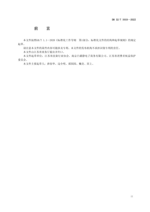DB32T-生活衣物互联网洗涤服务规范_第3页