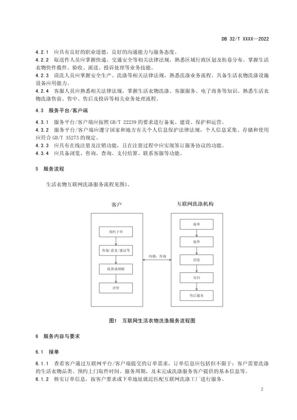 DB32T-生活衣物互联网洗涤服务规范_第5页