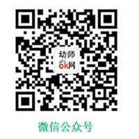 幼师ok网微信公众号