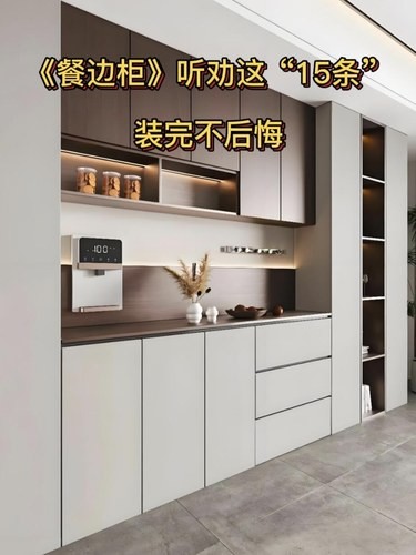 做《餐边柜》听劝这“15条”装完不后悔|||