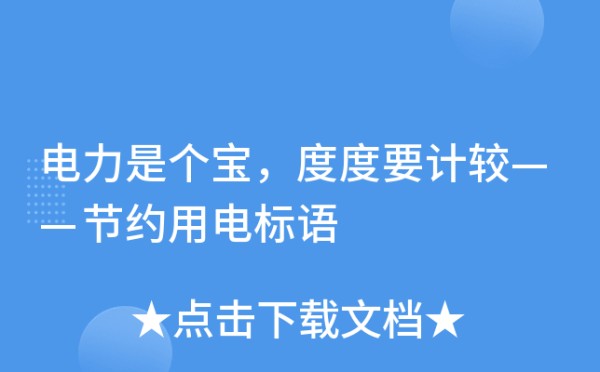 电力是个宝，度度要计较——节约用电标语