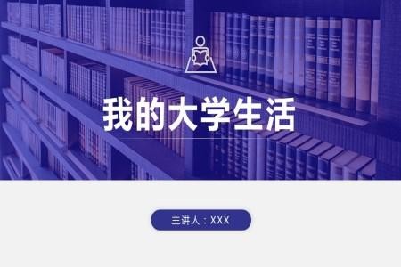 我的大学校园生活ppt作品