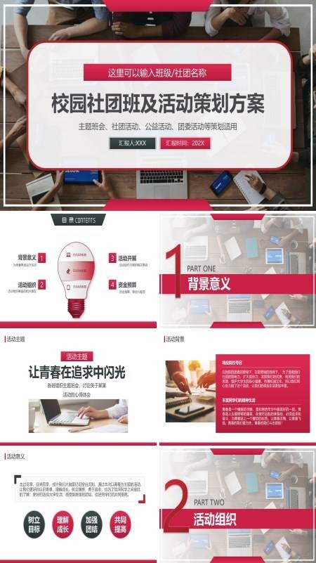大学校园社团活动策划方案PPT