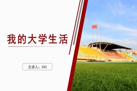 我的大学校园生活ppt