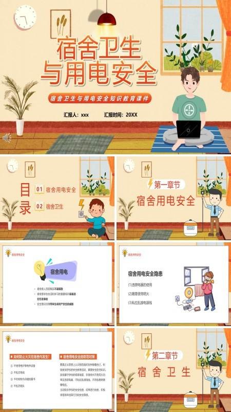 校园安全宿舍卫生与用电安全PPT