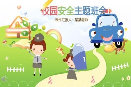校园安全ppt课件