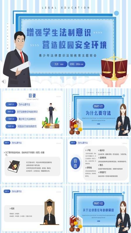 增强学生法制意识营造校园安全环境PPT