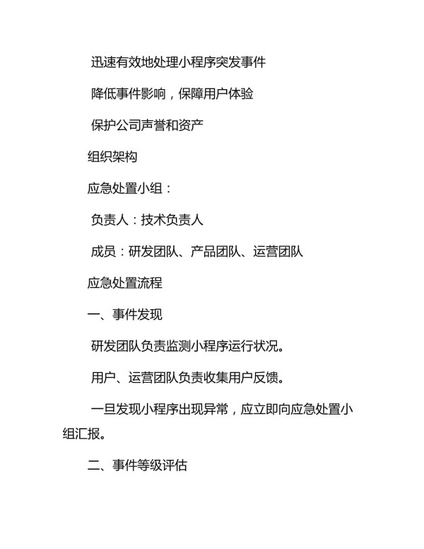 小程序应急处置预案_第2页