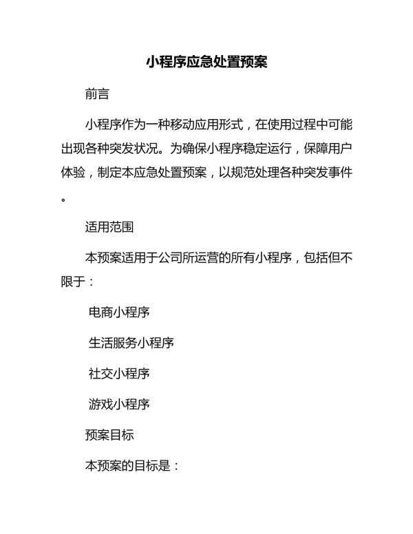 小程序应急处置预案_第1页