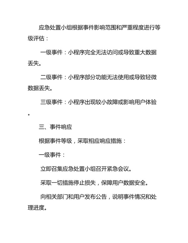 小程序应急处置预案_第3页