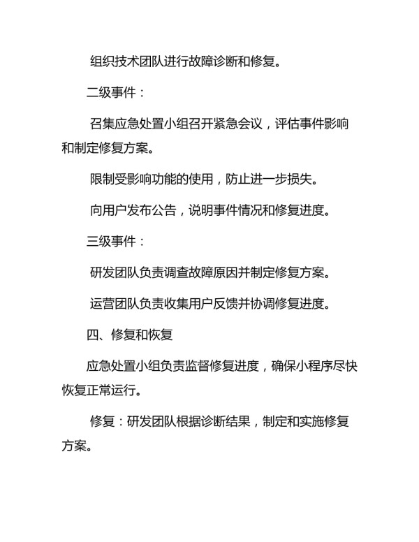 小程序应急处置预案_第4页