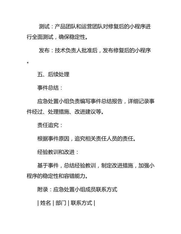 小程序应急处置预案_第5页