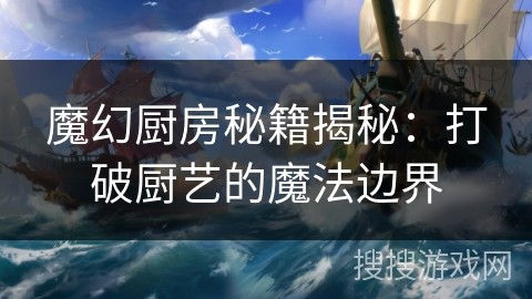 魔幻厨房秘籍揭秘：打破厨艺的魔法边界