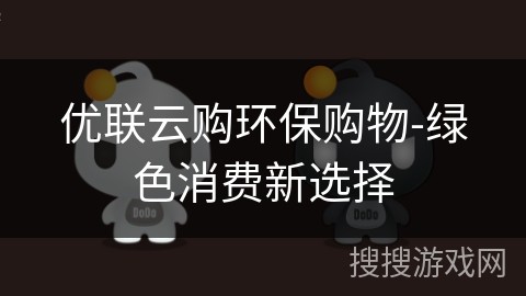 优联云购环保购物-绿色消费新选择