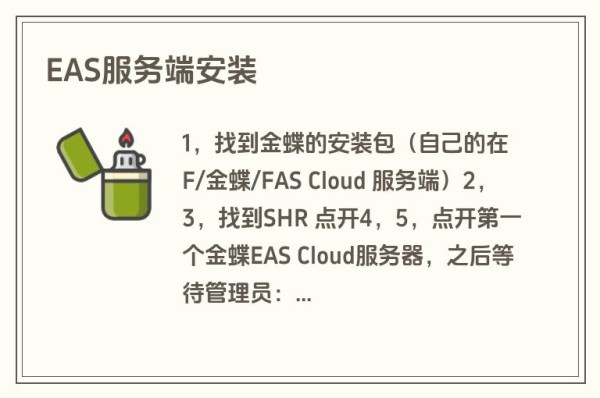 EAS服务端安装