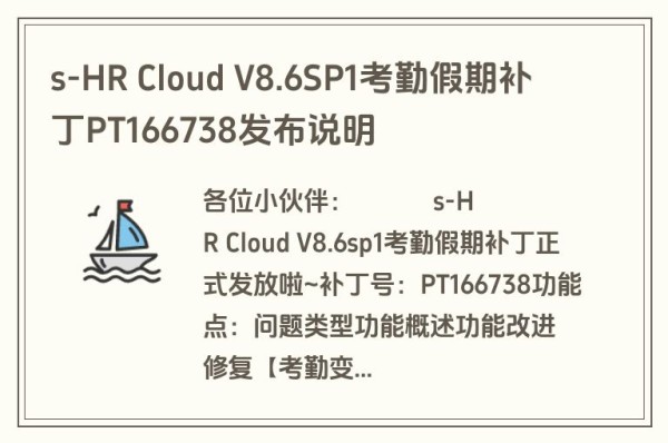 s-HR Cloud V8.6SP1考勤假期补丁PT166738发布说明