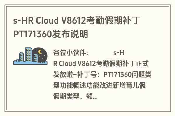 s-HR Cloud V8612考勤假期补丁PT171360发布说明