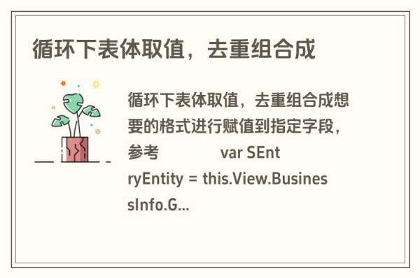 循环下表体取值，去重组合成