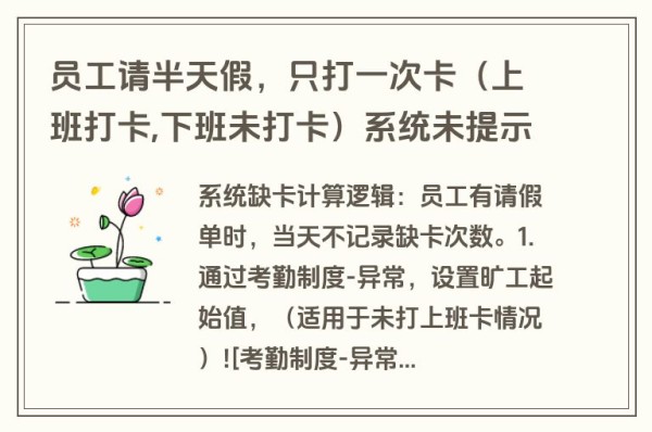 员工请半天假，只打一次卡（上班打卡,下班未打卡）系统未提示缺卡
