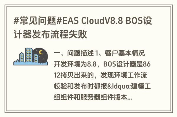 #常见问题#EAS CloudV8.8 BOS设计器发布流程失败