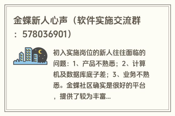 金蝶新人心声（软件实施交流群：578036901）