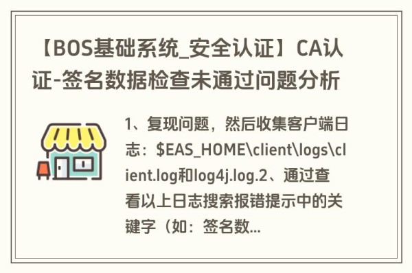 【BOS基础系统_安全认证】CA认证-签名数据检查未通过问题分析