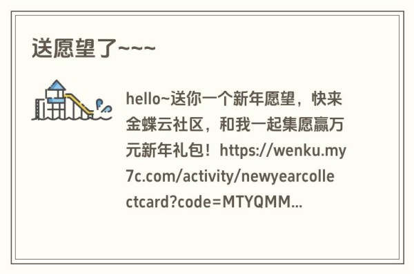 送愿望了~~~