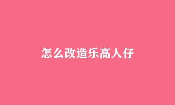 怎么改造乐高人仔