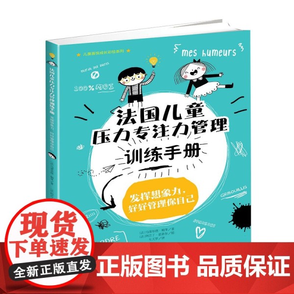 法国儿童压力专注力管理训练手册