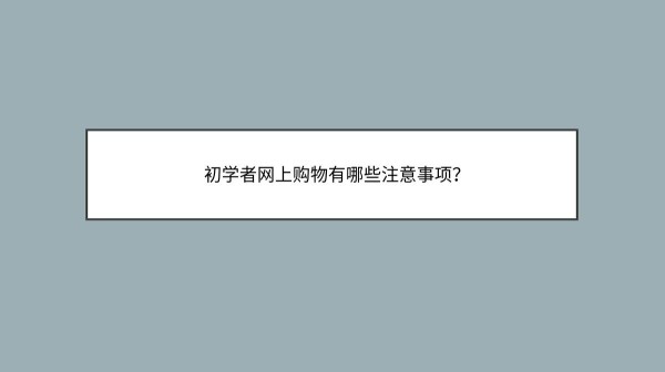 初学者网上购物有哪些注意事项？