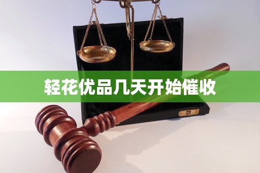 轻花优品几天开始催收