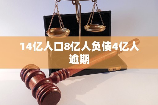 14亿人口8亿人负债4亿人逾期