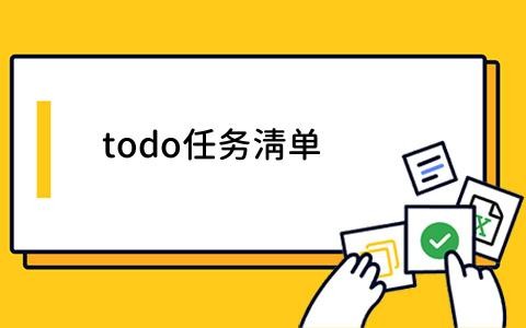 todo任务清单