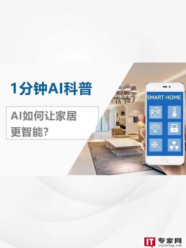 AI家居如何改善我们的生活方式？