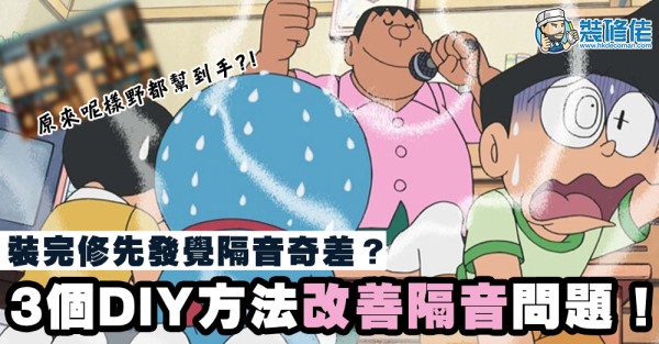 【隔音攻略】裝修後先發覺屋企隔音奇差？教你3個DIY方法改善生活質素 + 裝修隔音工程建議