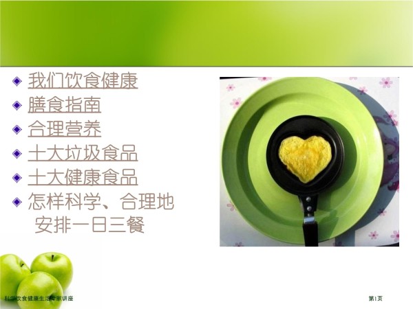 科学饮食健康生活专家讲座_第1页