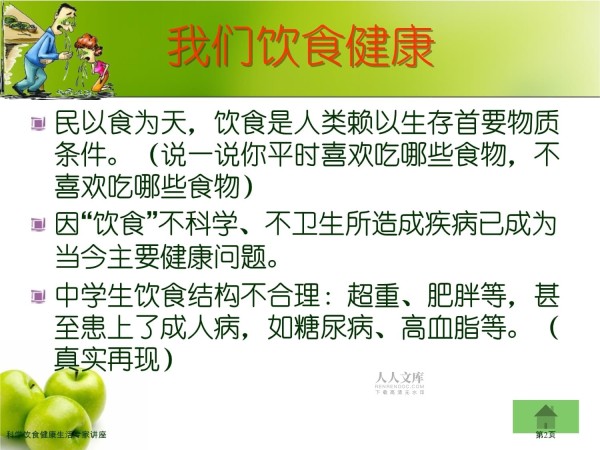 科学饮食健康生活专家讲座_第2页