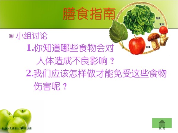 科学饮食健康生活专家讲座_第3页