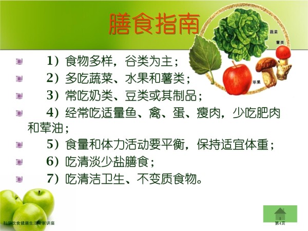 科学饮食健康生活专家讲座_第4页