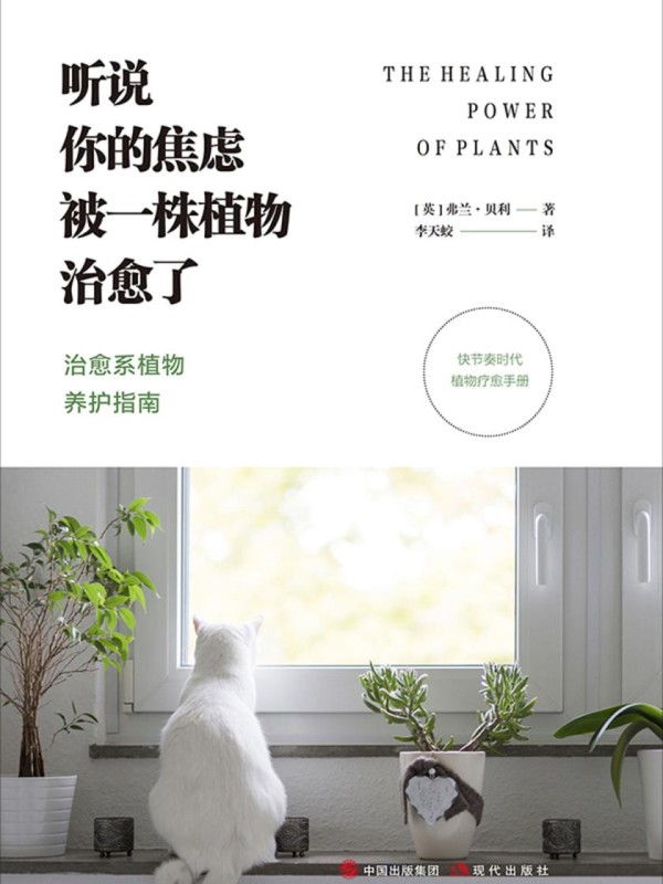 听说你的焦虑被一株植物治愈了:治愈系植物养护指南(快节奏时代的植物疗愈手册)