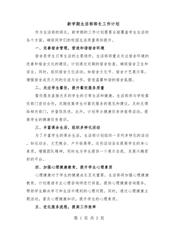 新学期生活部部长工作计划.docx_第1页