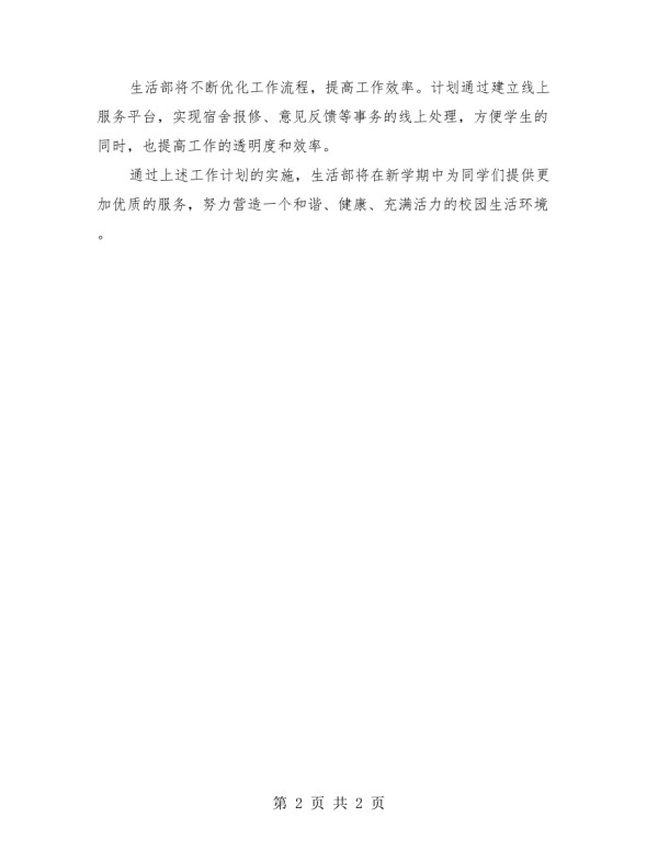 新学期生活部部长工作计划.docx_第2页