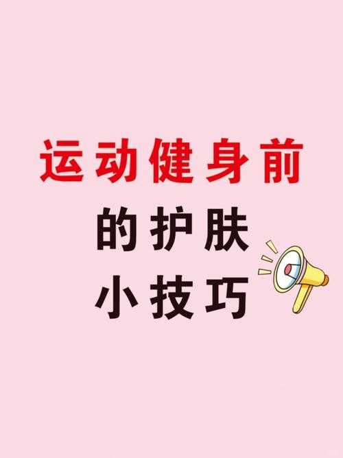 运动结束如何护肤保养身体