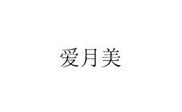 爱月美月子会所