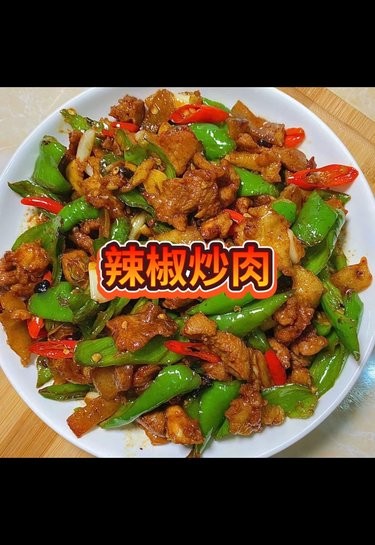 家常美味：辣椒炒肉的不败秘籍。
