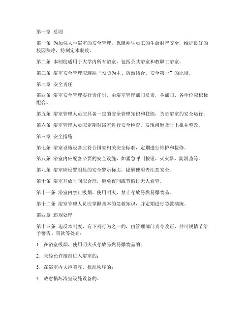 大学浴室安全管理制度