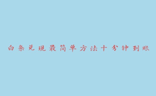 白条兑现最简单方法十分钟到账