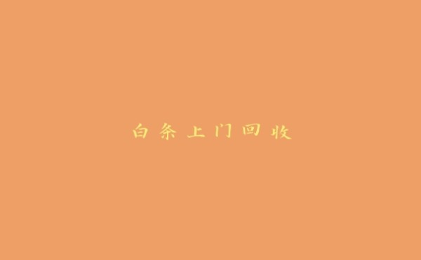 白条上门回收